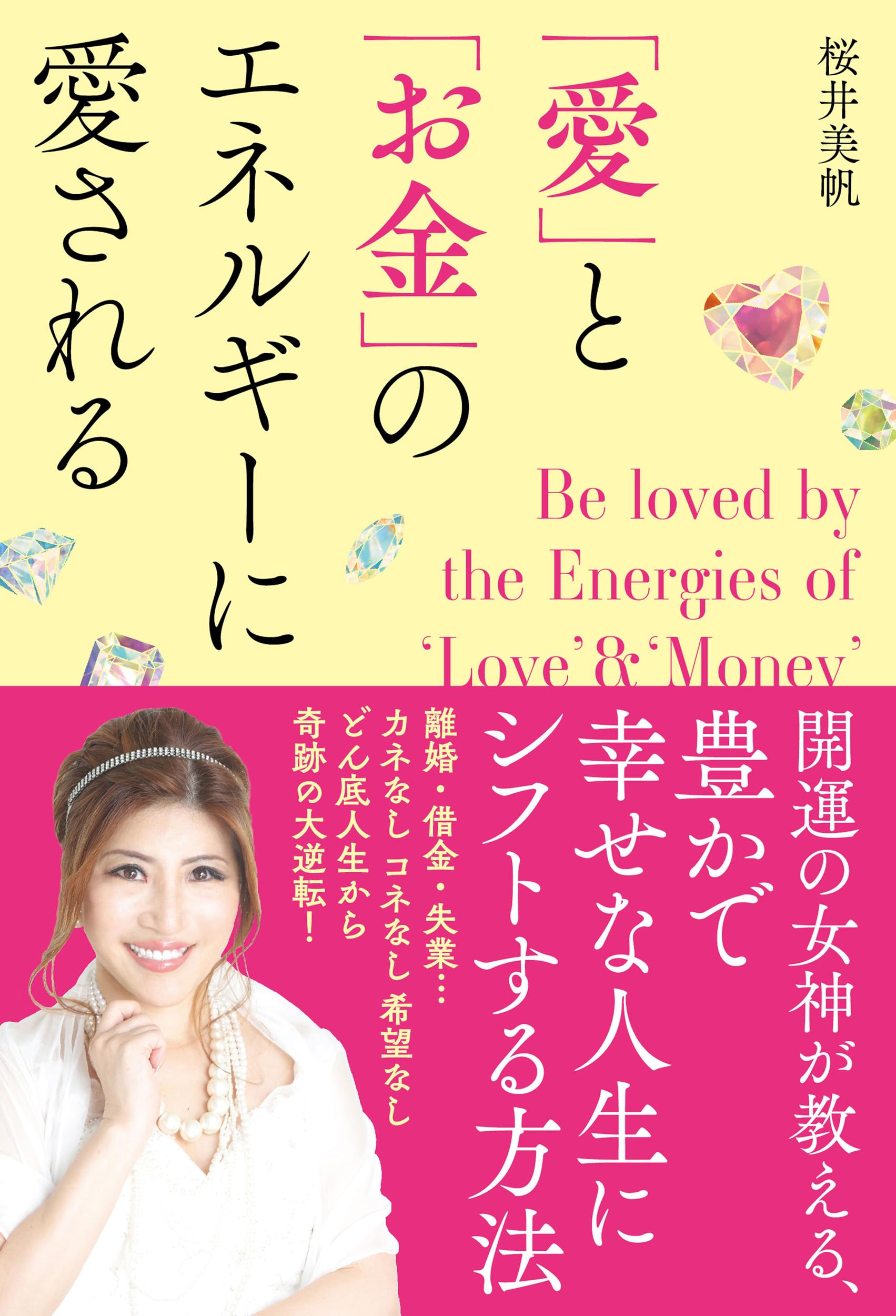 愛」と「お金」のエネルギーに愛される | 桜井 美帆 |本 | 通販 | Amazon